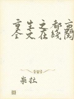 重生之都市狂仙全文在线阅读