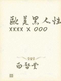 欧美黑人性猛交xxxxⅹooo