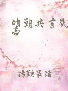 明朝共有几位皇帝