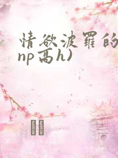 情欲波罗的海(np高h)