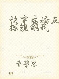 快穿病娇反派他总觊觎我