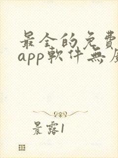 最全的免费追剧app软件无广告