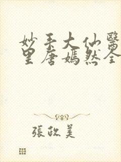 妙手大仙医陈万里唐嫣然全文阅读最新更新