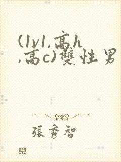 (1v1,高h,高c)双性男男