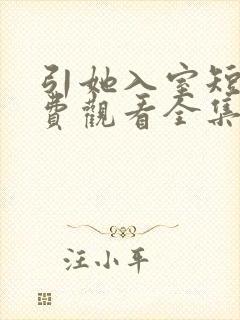 引她入室短剧免费观看全集