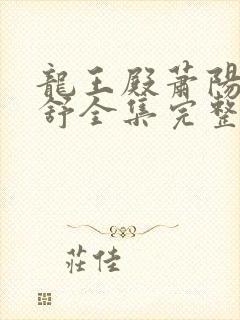 龙王殿萧阳叶云舒全集完整版