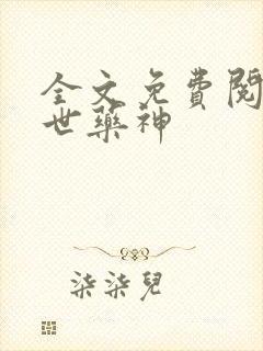 全文免费阅读绝世药神