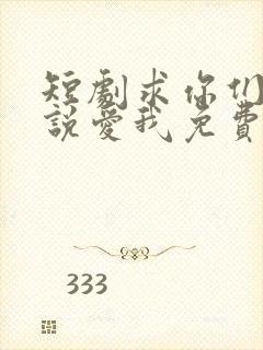 短剧求你们别再说爱我免费