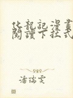 化龙记漫画免费阅读下拉式六漫画