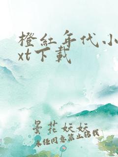 橙红年代小说txt下载