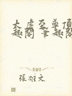 太虚至尊顶点笔趣阁 笔趣阁