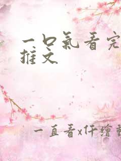 一口气看完爽文推文