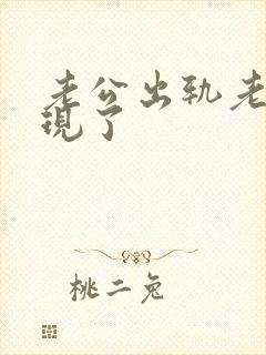 老公出轨老婆发现了