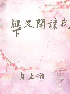 腿叉开让我爽一下