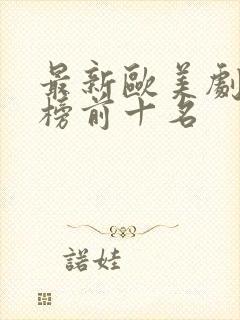 最新欧美剧排行榜前十名