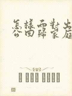 怎样面对出轨老公回归家庭