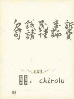 欠钱民事诉讼官司请律师费用