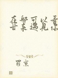 在哪可以看苦尽甘来遇见你