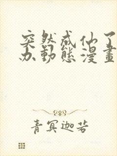 突然成仙了怎么办动态漫画免费观看