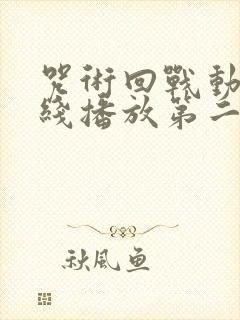 咒术回战动漫在线播放第二季