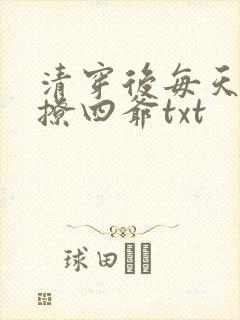 清穿后每天被迫撩四爷txt