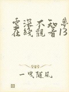 云深不知梦动漫在线观看13集