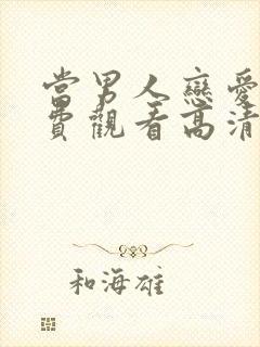 当男人恋爱时免费观看高清