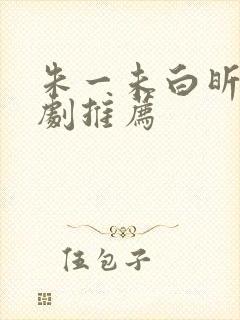 朱一未白昕怡短剧推荐