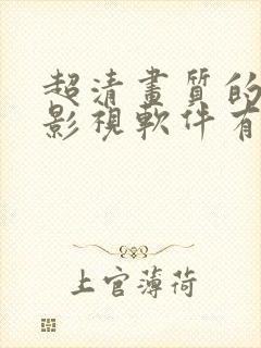 超清画质的免费影视软件有哪些