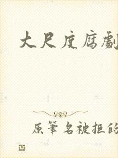 大尺度腐剧欧美