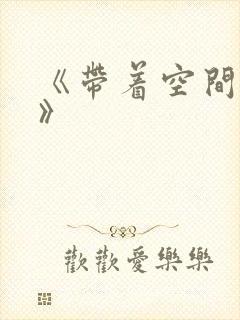 《带着空间重生》