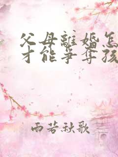 父母离婚怎样做才能争夺孩子的抚养权