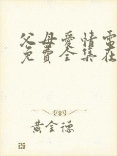 父母爱情电视剧免费全集在线观看