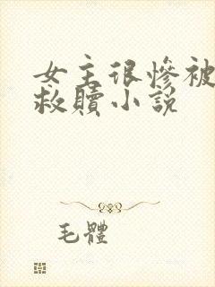 女主很惨被男主救赎小说