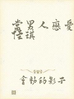 当男人恋爱时白佳琪