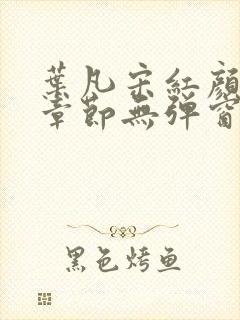 叶凡宋红颜最新章节无弹窗