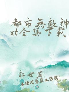 都市无敌神医txt全集下载