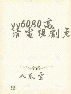 yy6080高清电视剧免费在线看