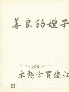 善良的嫂子2在