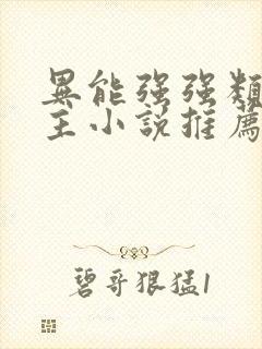 异能强强类双男主小说推荐