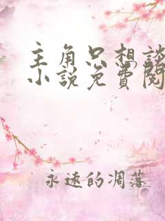 主角只想谈恋爱小说免费阅读