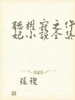 听权宠之仵作医妃小说全集