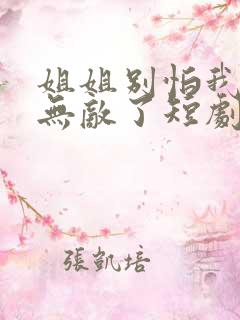 姐姐别怕我已经无敌了短剧免费观看全集