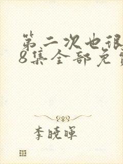 第二次也很美48集全部免费播放