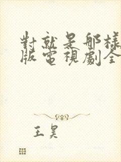 对就是那样国语版电视剧全集免费观看