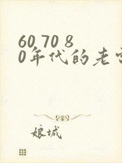 60 70 80年代的老电影