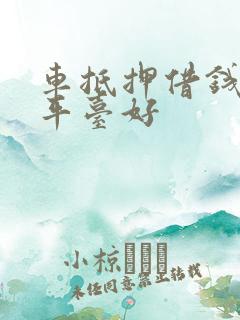 车抵押借钱哪个平台好