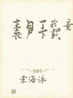 末日了我竟成了丧尸下载