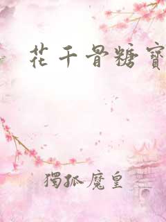 花千骨糖宝结局