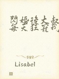 闪婚后大叔老公每天狂宠我